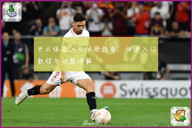 开云体育入口注册指南:快速入门教程与功能详解