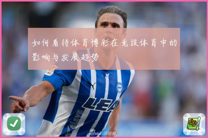 如何看待体育博彩在竞技体育中的影响与发展趋势
