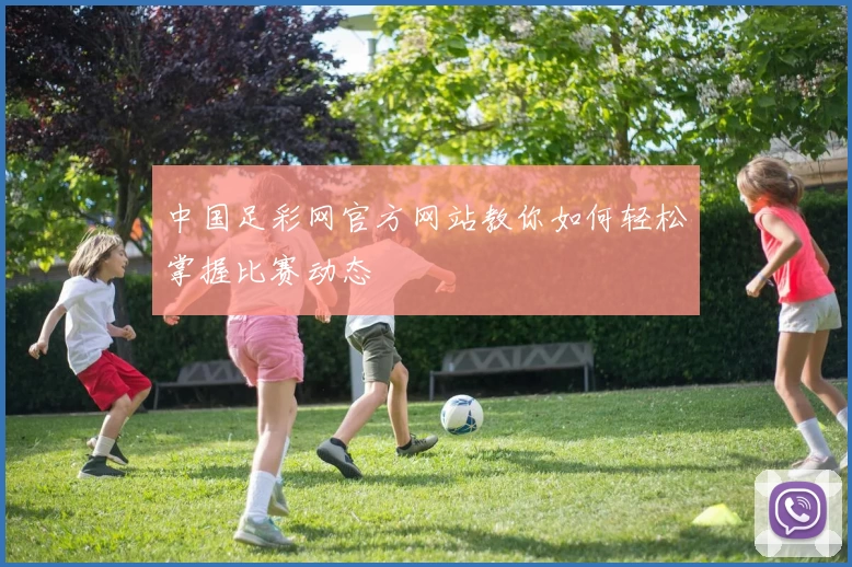 中国足彩网官方网站教你如何轻松掌握比赛动态