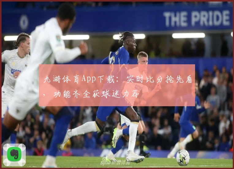 九游体育App下载:实时比分抢先看,功能齐全获球迷力荐