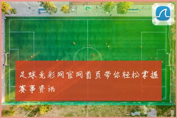 足球竞彩网官网首页带你轻松掌握赛事资讯