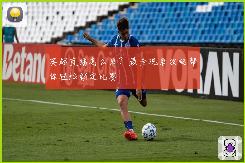 英超直播怎么看?最全观看攻略帮你轻松锁定比赛