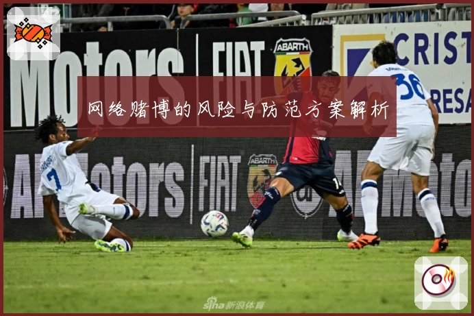 网络赌博的风险与防范方案解析
