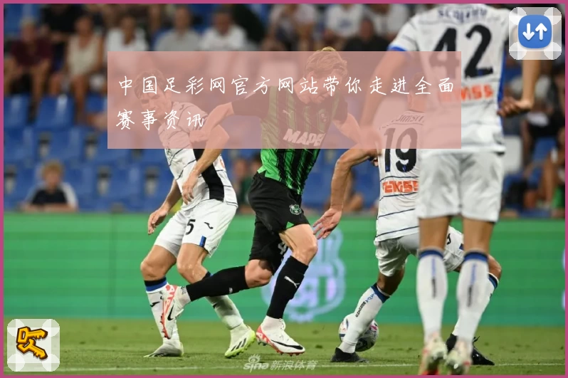 中国足彩网官方网站带你走进全面赛事资讯