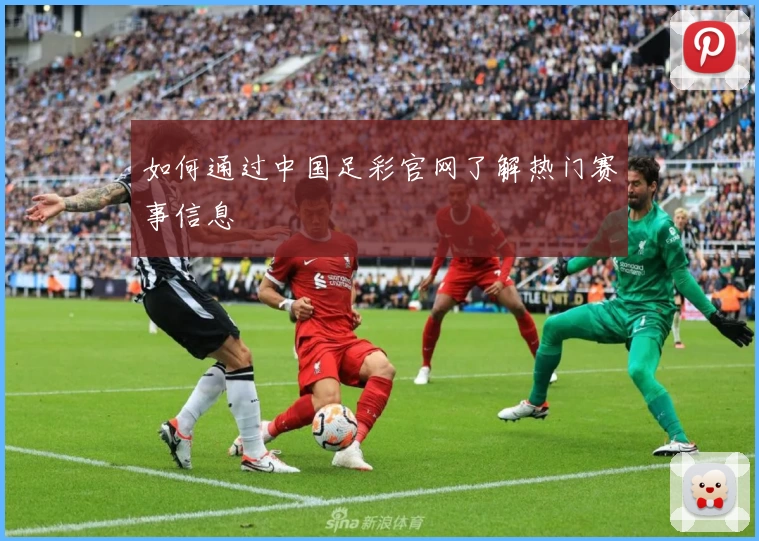 如何通过中国足彩官网了解热门赛事信息
