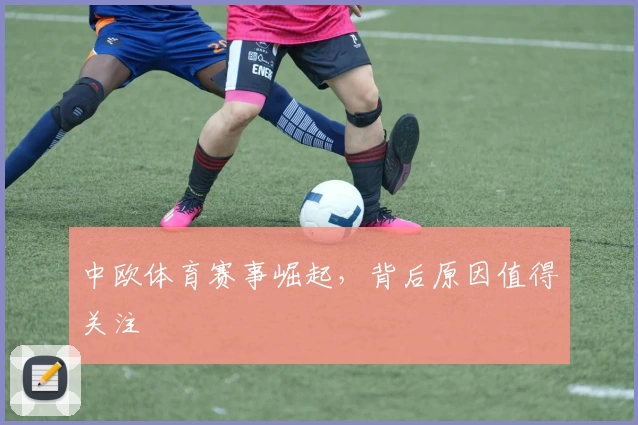 中欧体育赛事崛起,背后原因值得关注