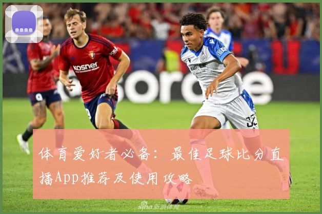 体育爱好者必备:最佳足球比分直播App推荐及使用攻略