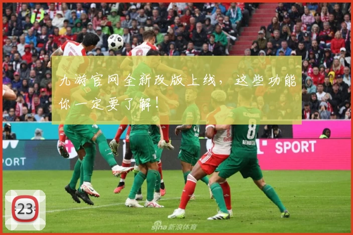 九游官网全新改版上线,这些功能你一定要了解!