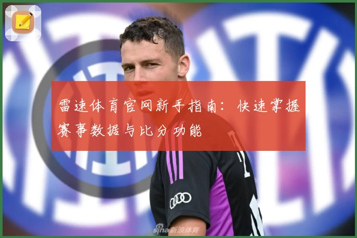 雷速体育官网新手指南:快速掌握赛事数据与比分功能