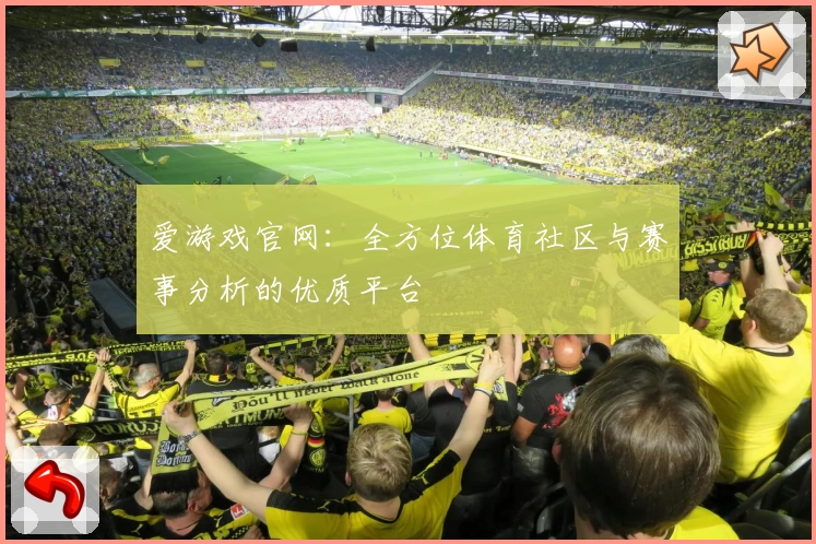爱游戏官网：全方位体育社区与赛事分析的优质平台