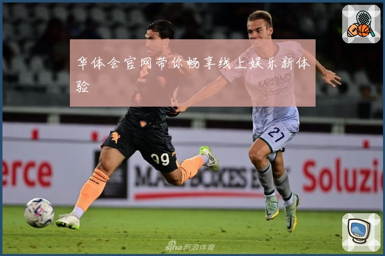 华体会官网带你畅享线上娱乐新体验