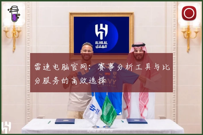 雷速电脑官网:赛事分析工具与比分服务的高效选择