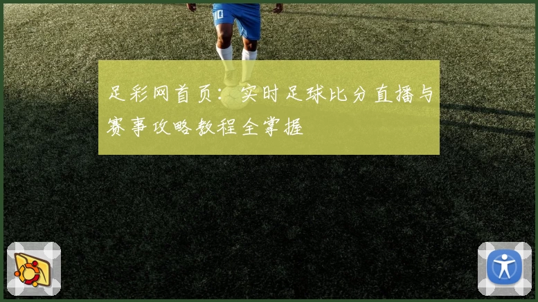 足彩网首页:实时足球比分直播与赛事攻略教程全掌握