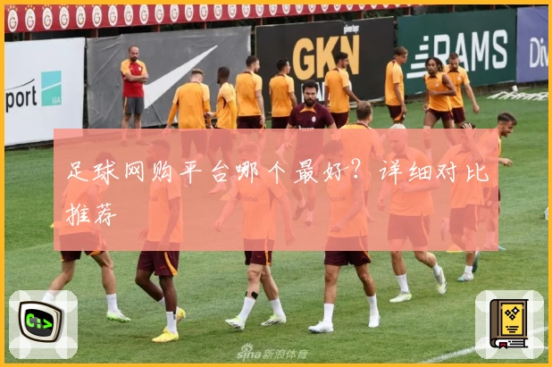 足球网购平台哪个最好?详细对比推荐