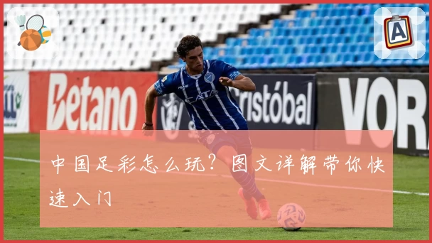 中国足彩怎么玩?图文详解带你快速入门