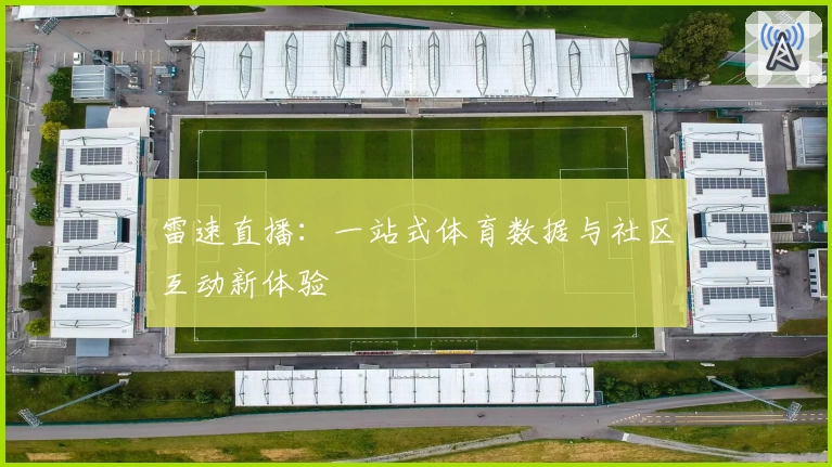 雷速直播:一站式体育数据与社区互动新体验