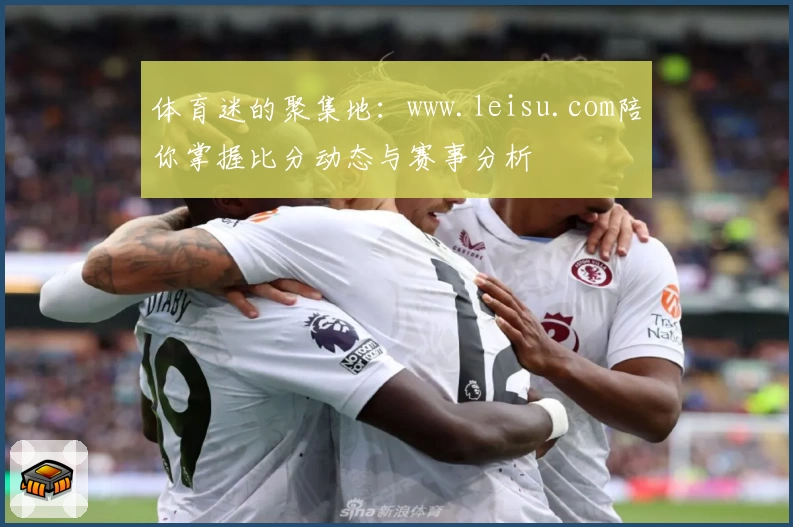 体育迷的聚集地：www.leisu.com陪你掌握比分动态与赛事分析
