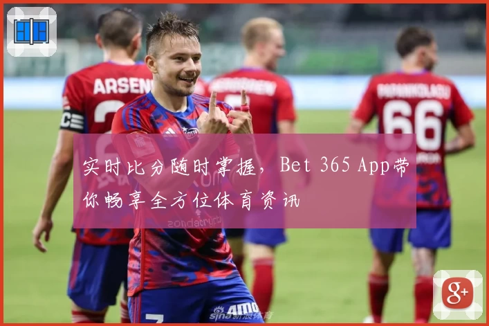 实时比分随时掌握，Bet 365 App带你畅享全方位体育资讯