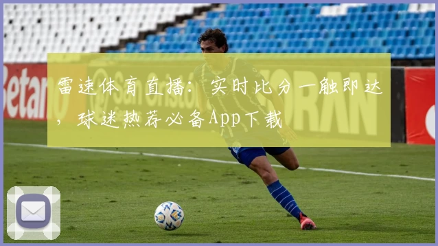 雷速体育直播:实时比分一触即达,球迷热荐必备App下载