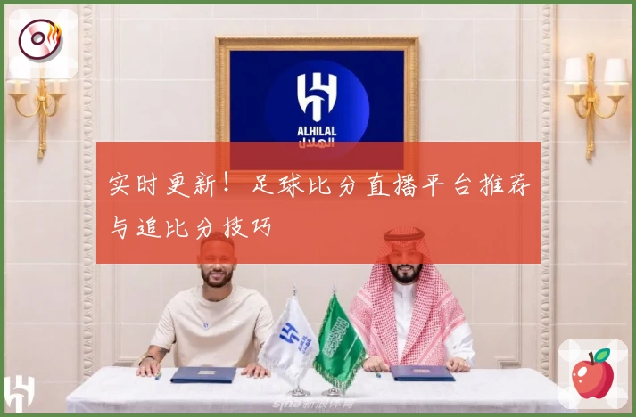 实时更新!足球比分直播平台推荐与追比分技巧