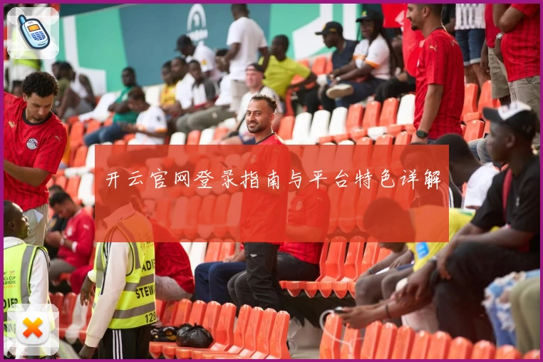 开云官网登录指南与平台特色详解