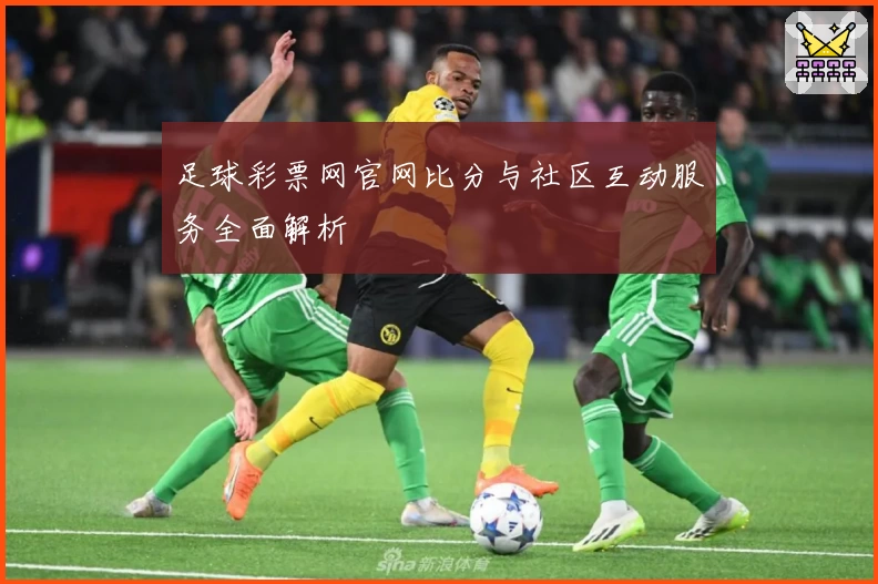 足球彩票网官网比分与社区互动服务全面解析