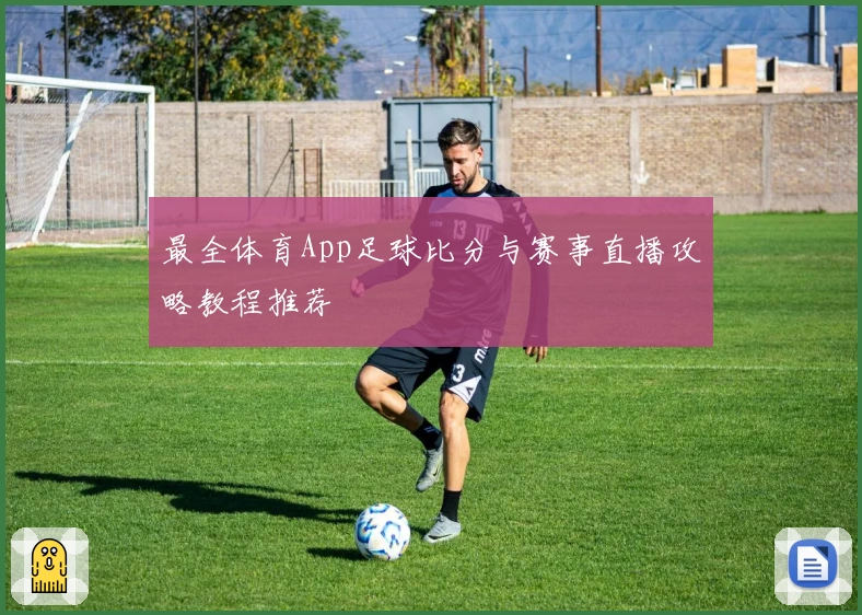 最全体育App足球比分与赛事直播攻略教程推荐