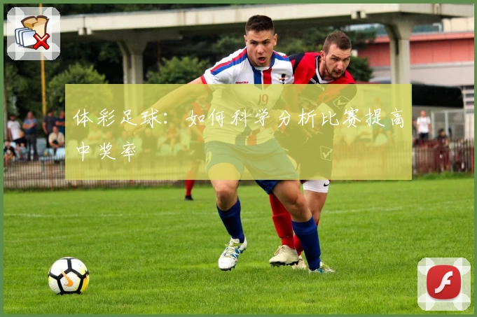 体彩足球：如何科学分析比赛提高中奖率