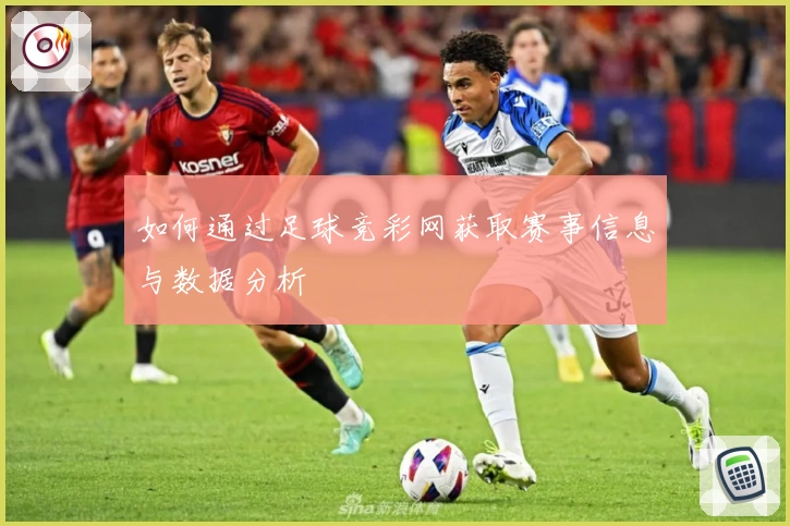 如何通过足球竞彩网获取赛事信息与数据分析
