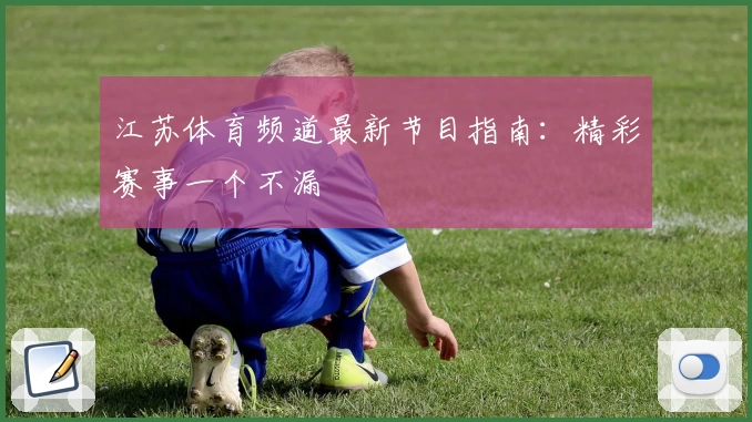江苏体育频道最新节目指南:精彩赛事一个不漏
