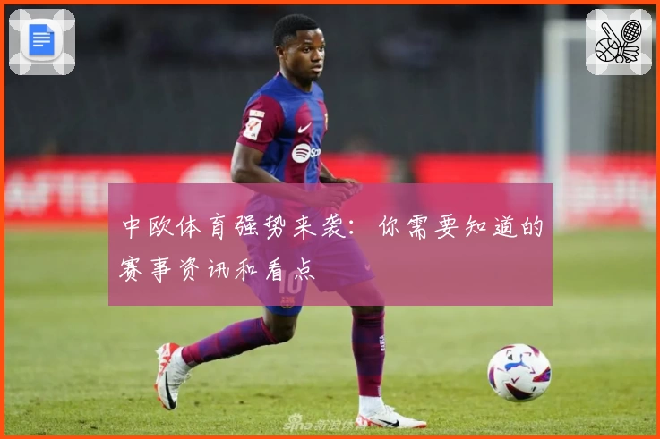 中欧体育强势来袭:你需要知道的赛事资讯和看点