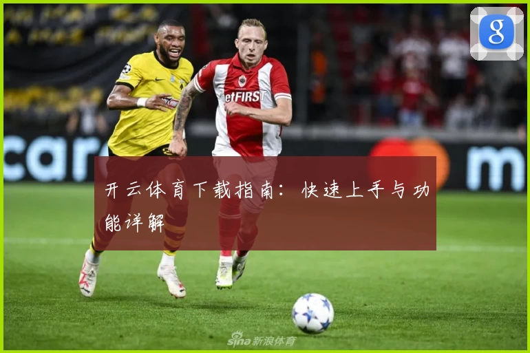 开云体育下载指南:快速上手与功能详解