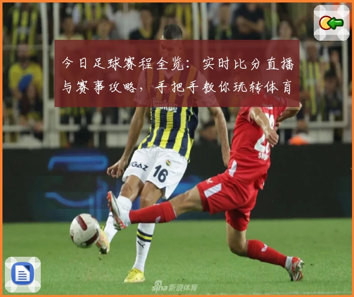 今日足球赛程全览:实时比分直播与赛事攻略,手把手教你玩转体育App