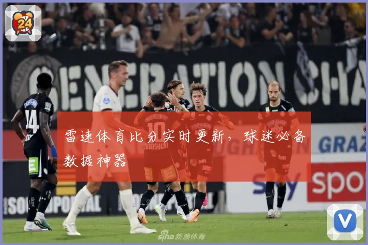 雷速体育比分实时更新，球迷必备数据神器