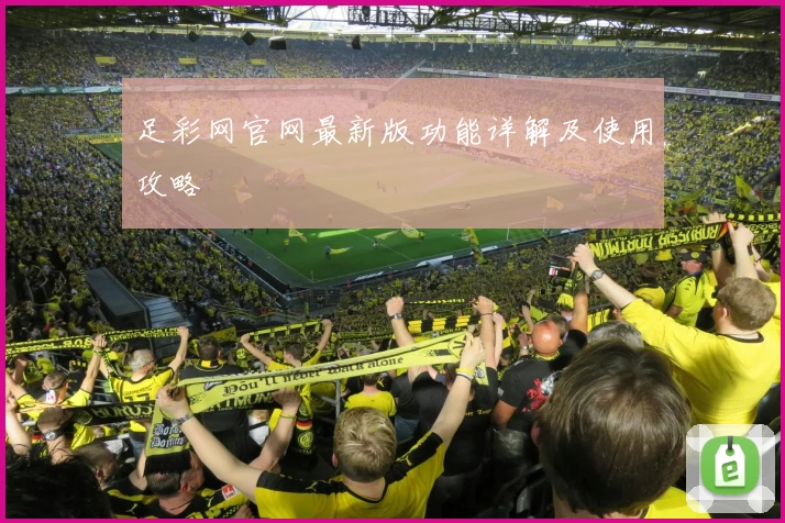 足彩网官网最新版功能详解及使用攻略