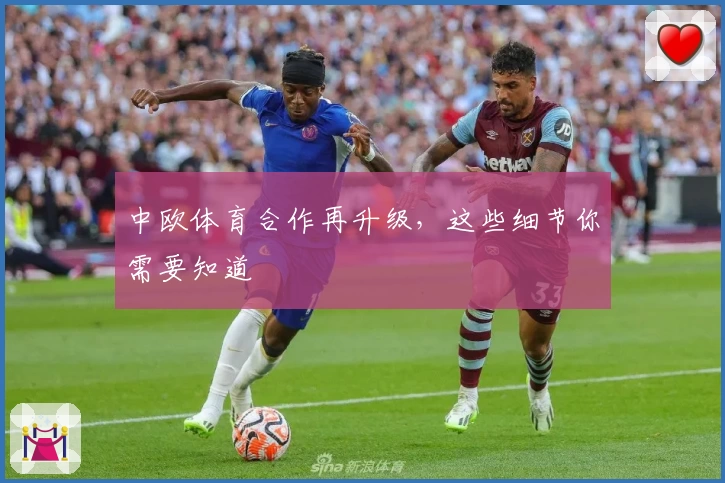 中欧体育合作再升级,这些细节你需要知道