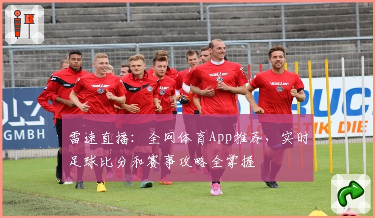 雷速直播:全网体育App推荐,实时足球比分和赛事攻略全掌握