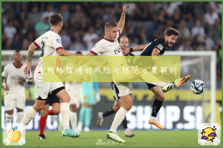 网络赌博的风险与防范方案解析