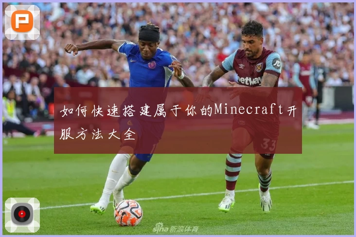 如何快速搭建属于你的Minecraft开服方法大全