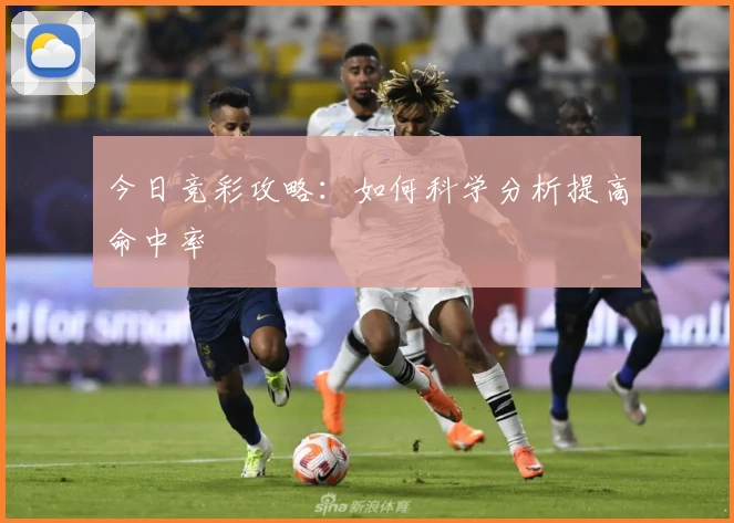 今日竞彩攻略:如何科学分析提高命中率
