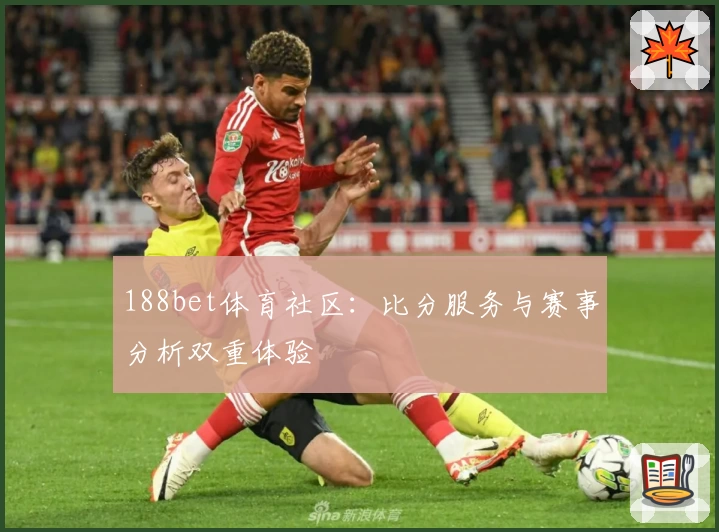 188bet体育社区:比分服务与赛事分析双重体验