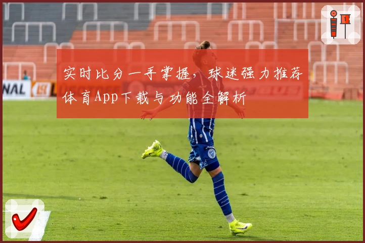 实时比分一手掌握,球迷强力推荐体育App下载与功能全解析