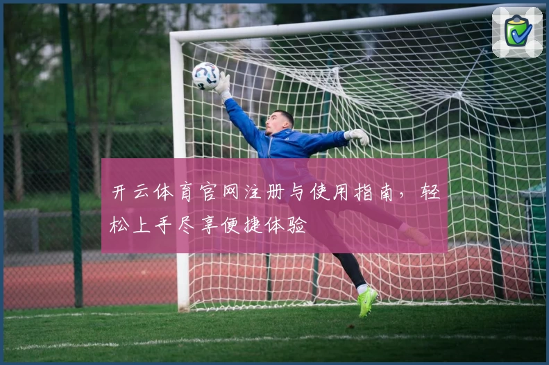 开云体育官网注册与使用指南,轻松上手尽享便捷体验