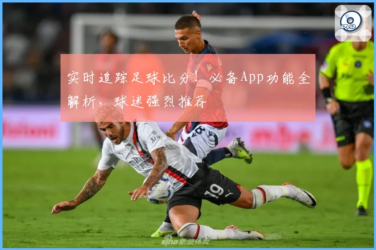 实时追踪足球比分！必备App功能全解析，球迷强烈推荐