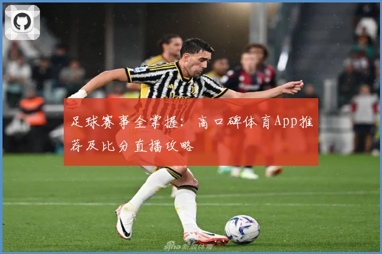 足球赛事全掌握:高口碑体育App推荐及比分直播攻略