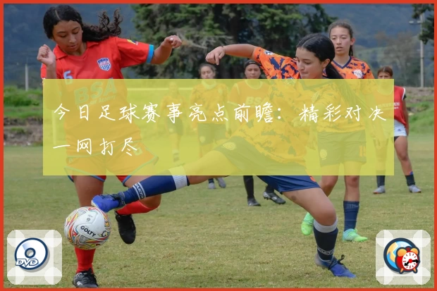 今日足球赛事亮点前瞻：精彩对决一网打尽
