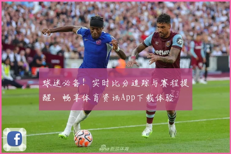 球迷必备!实时比分追踪与赛程提醒,畅享体育资讯App下载体验