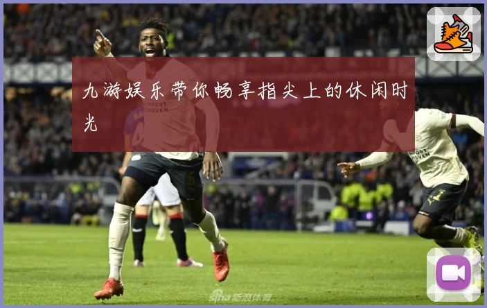 九游娱乐带你畅享指尖上的休闲时光