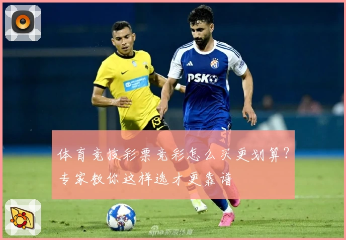 体育竞技彩票竞彩怎么买更划算?专家教你这样选才更靠谱