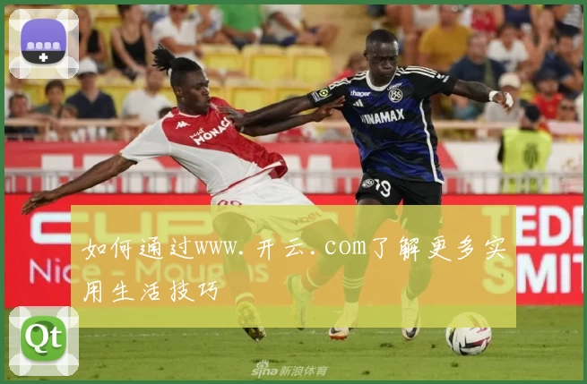 如何通过www.开云.com了解更多实用生活技巧